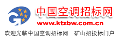 中国空调招标网kongtiao